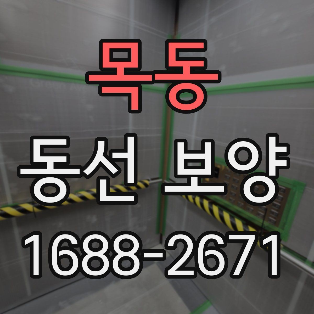 목동 동선 보양 시공 전후 관리 방법