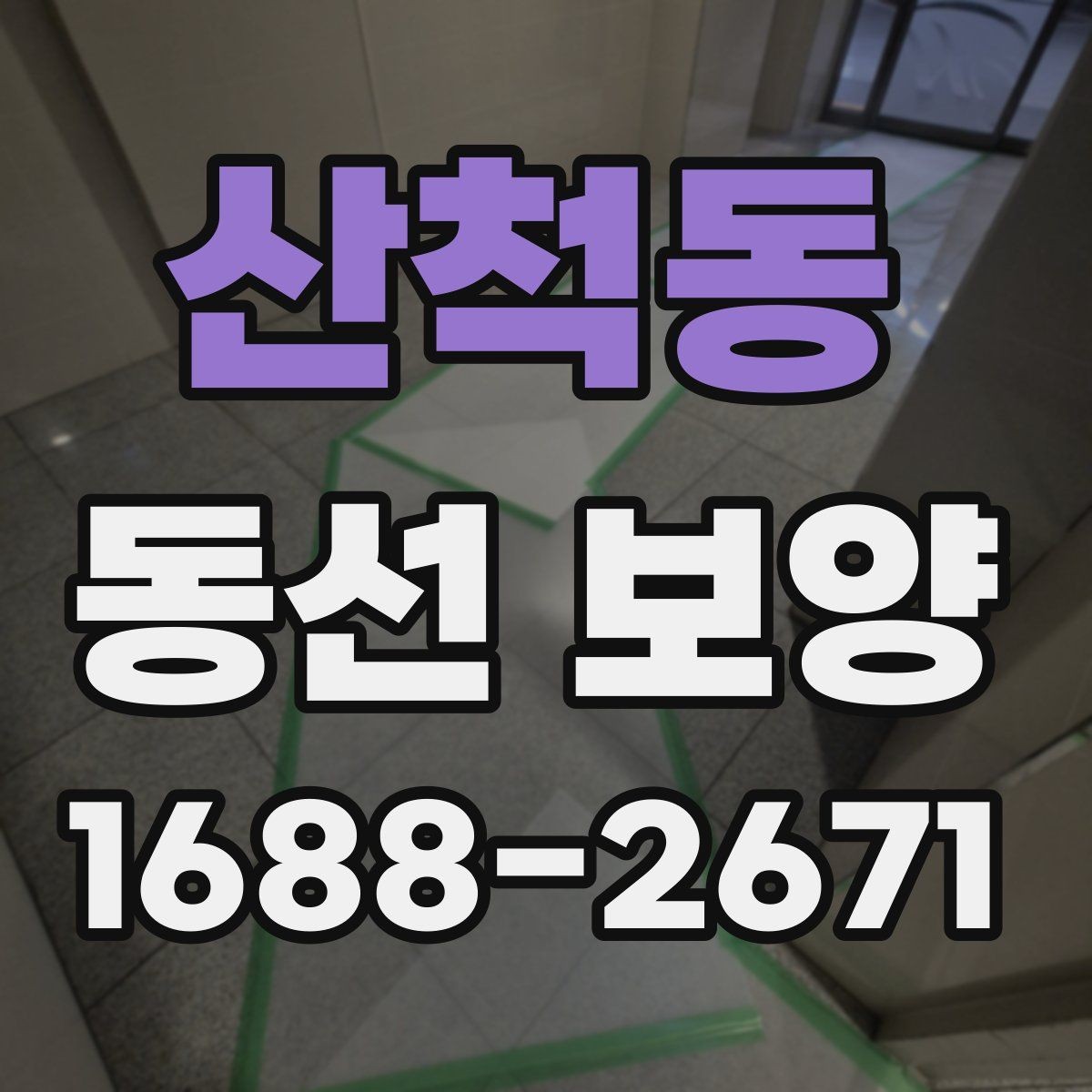 산척동 동선 보양 재료별 특징과 적용 상황