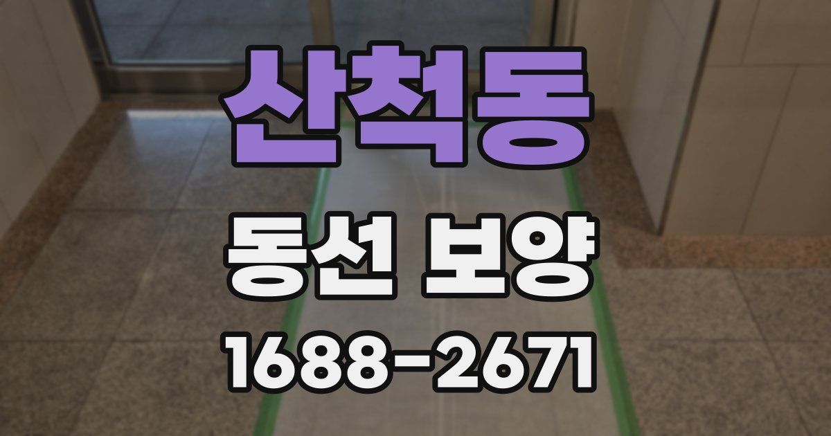 산척동 동선 보양