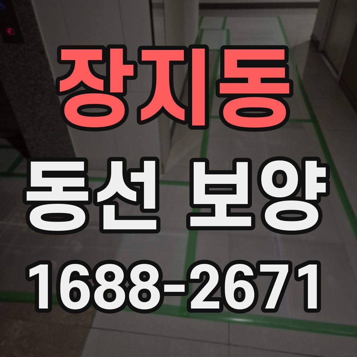 장지동 동선 보양 작업을 간편하게 준비하는 방법
