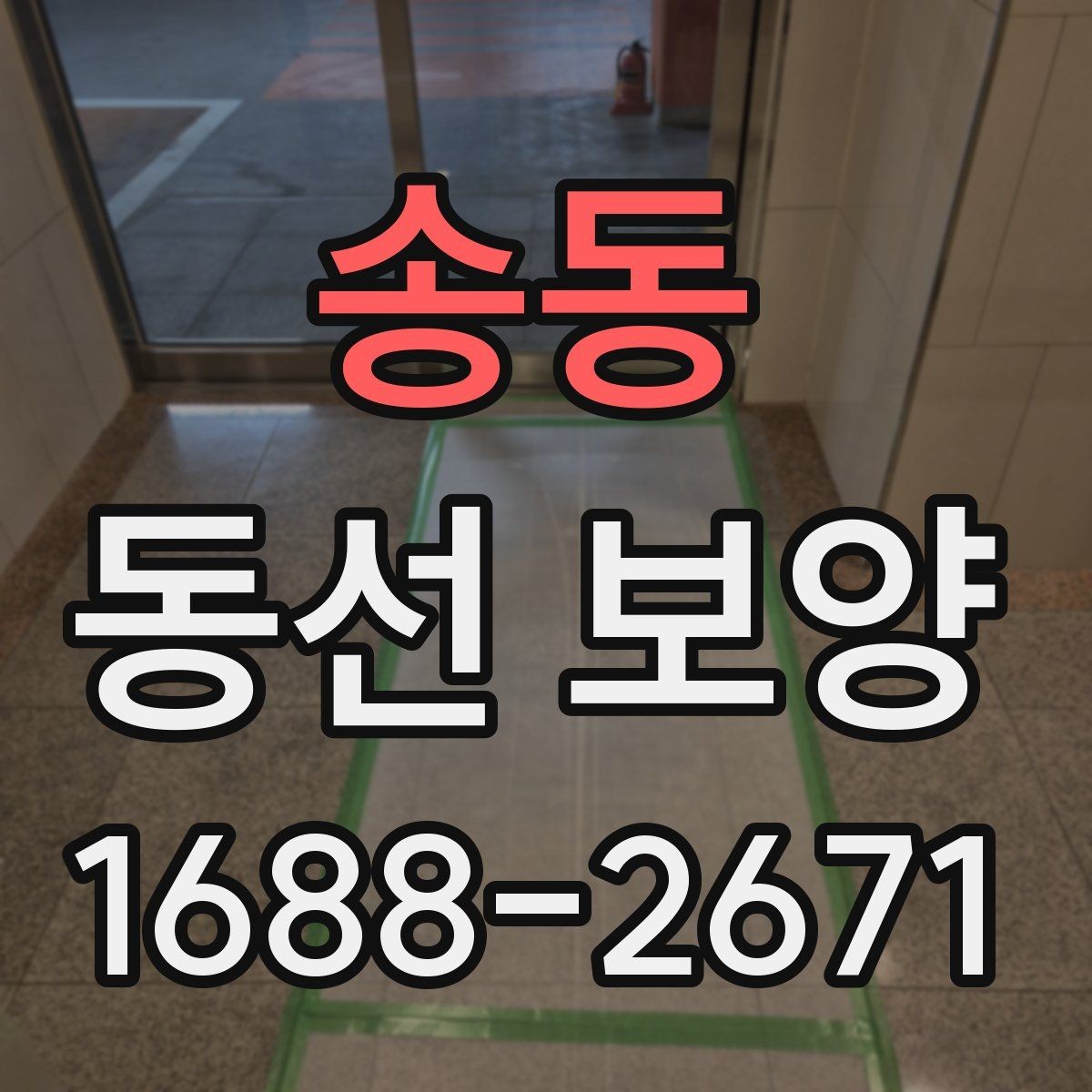 송동 동선 보양 작업 시간은 어떻게 계획할까