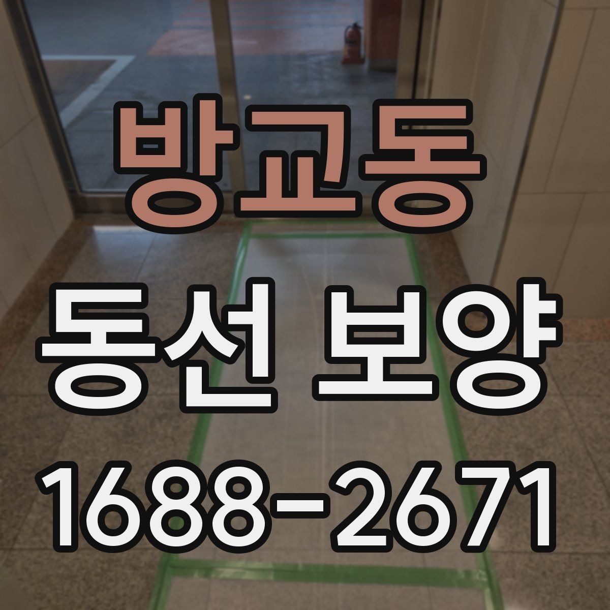 방교동 동선 보양 시공 전후로 달라지는 관리 방식
