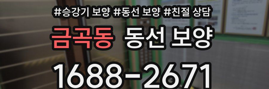 금곡동 동선 보양