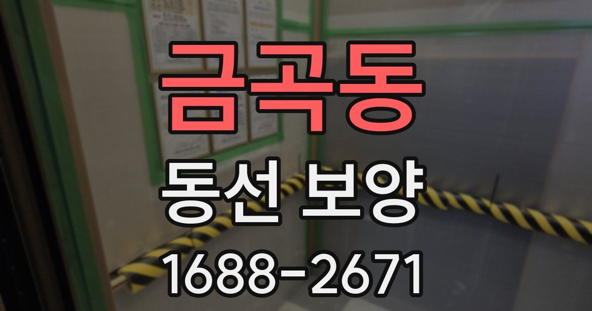 금곡동 동선 보양