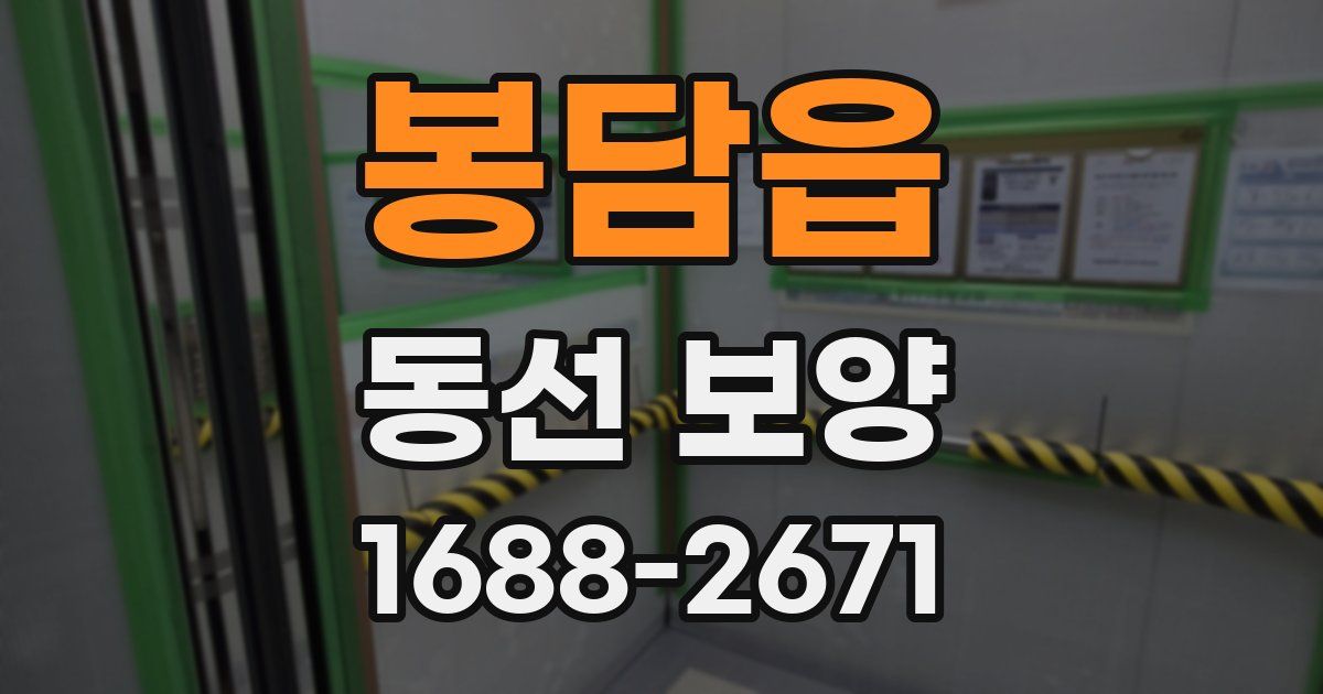 봉담읍 동선 보양