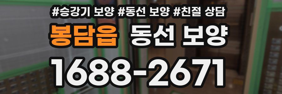 봉담읍 동선 보양
