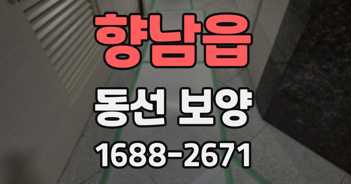 향남읍 동선 보양