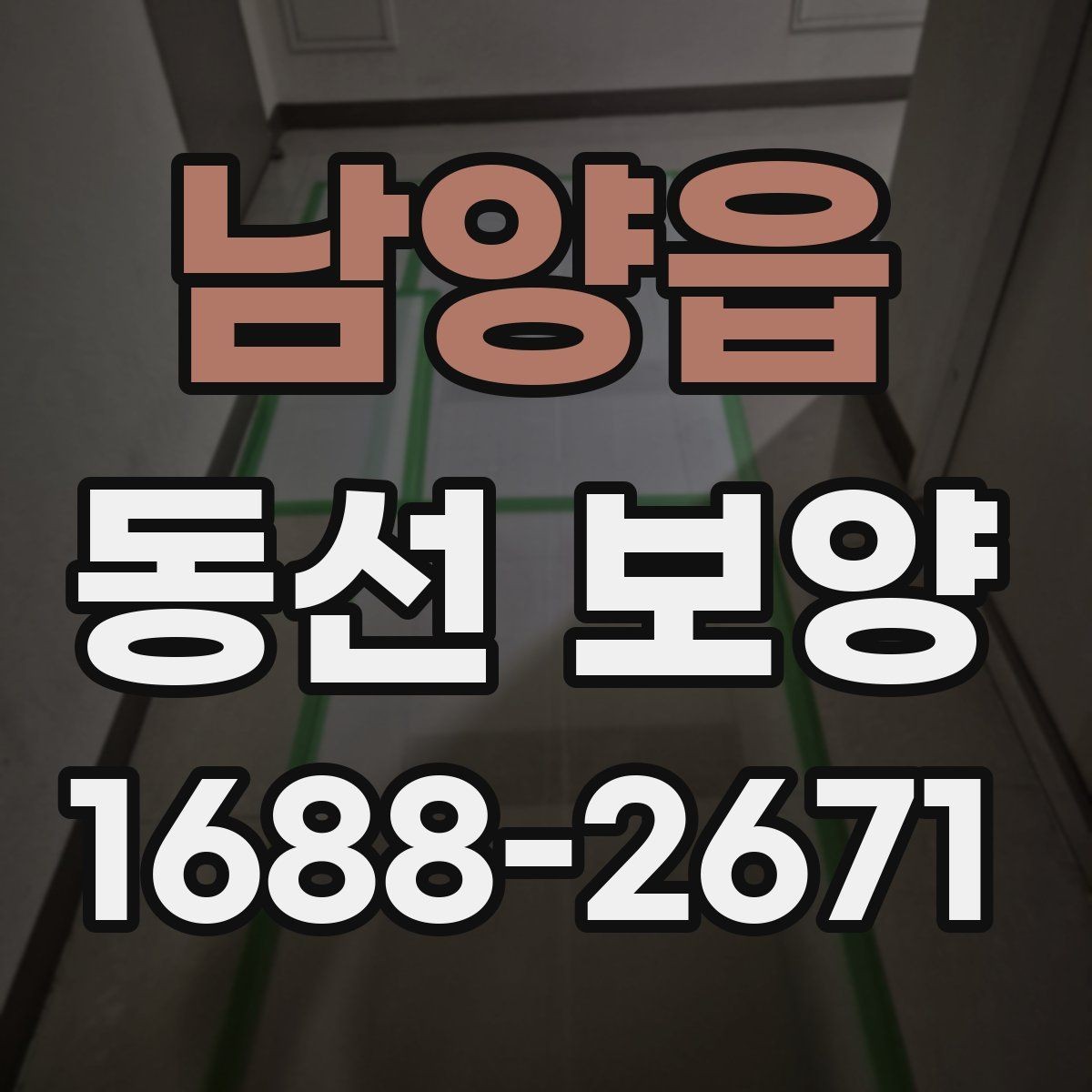 남양읍 동선 보양 시공을 맡기기 전 비교 포인트