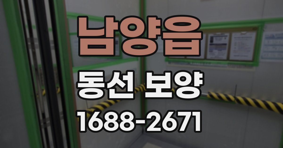 남양읍 동선 보양