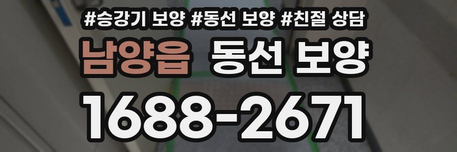 남양읍 동선 보양