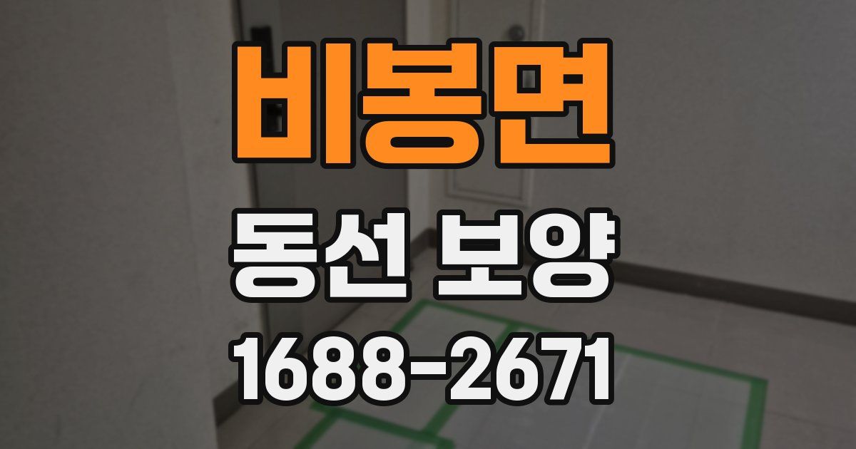 비봉면 동선 보양