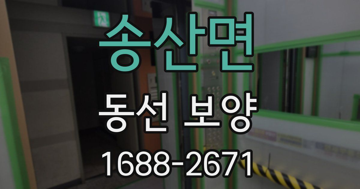 송산면 동선 보양