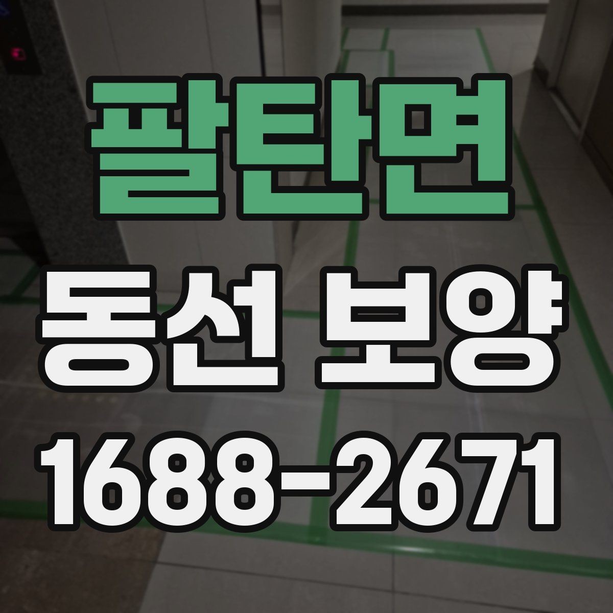 팔탄면 동선 보양 공사 전후 주의사항 한눈에 보기
