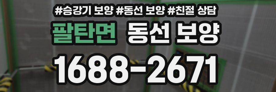 팔탄면 동선 보양
