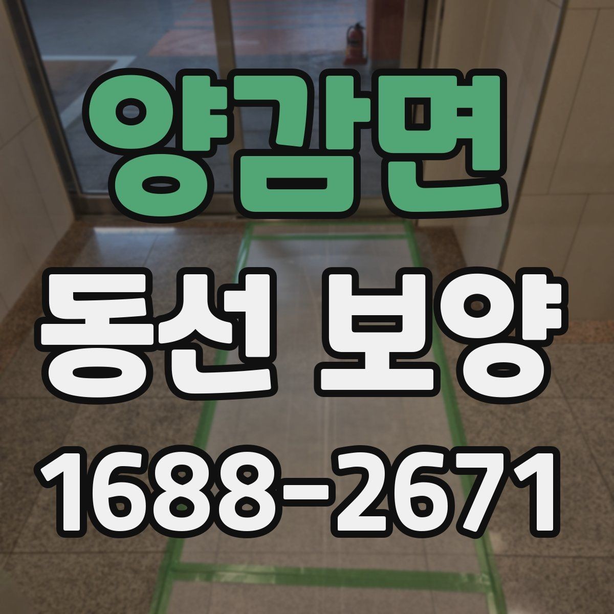 양감면 동선 보양 시공 전 체크리스트와 준비물