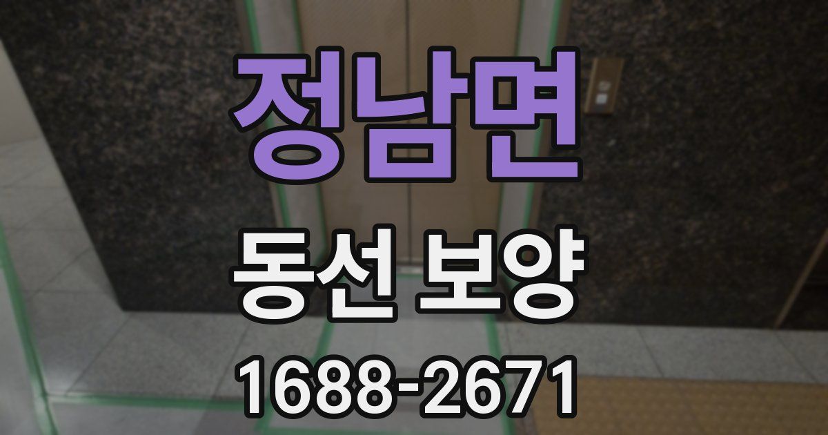 정남면 동선 보양