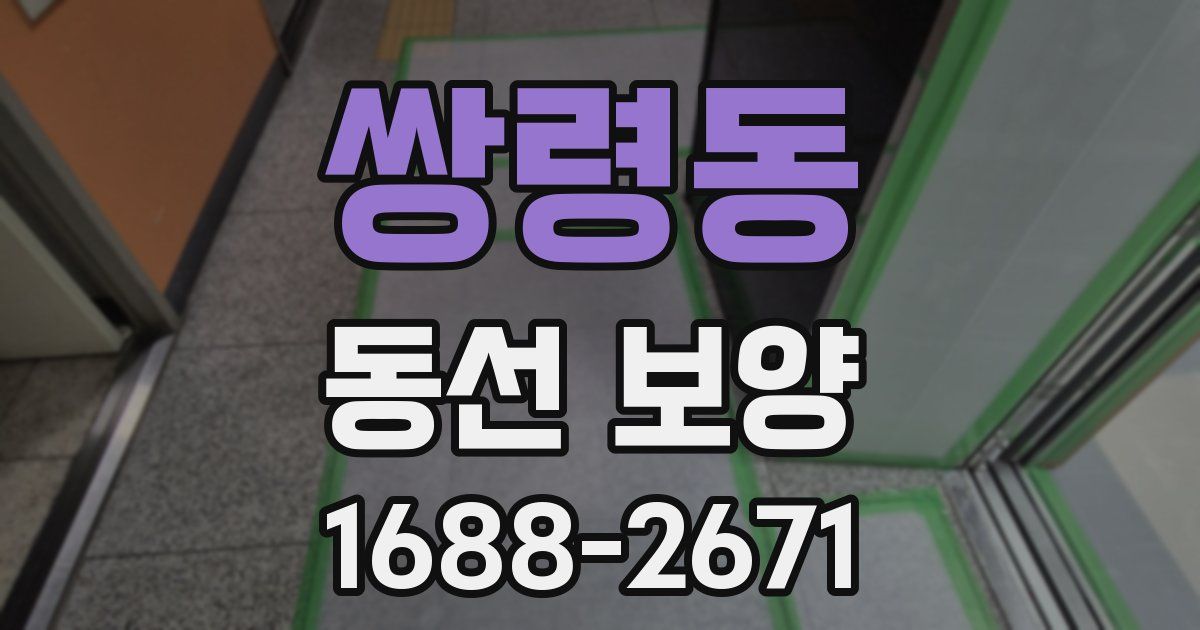 쌍령동 동선 보양
