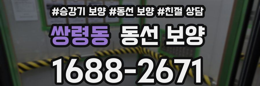 쌍령동 동선 보양