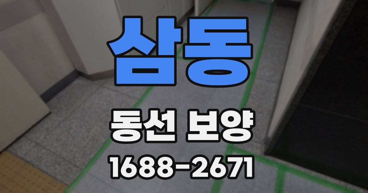 삼동 동선 보양