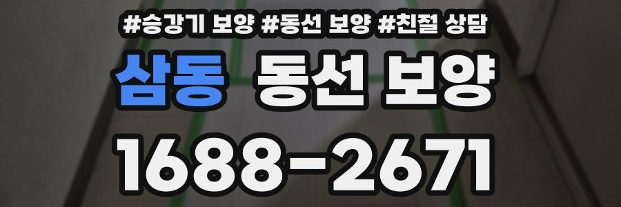 삼동 동선 보양