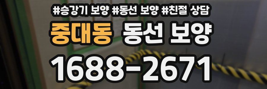 중대동 동선 보양