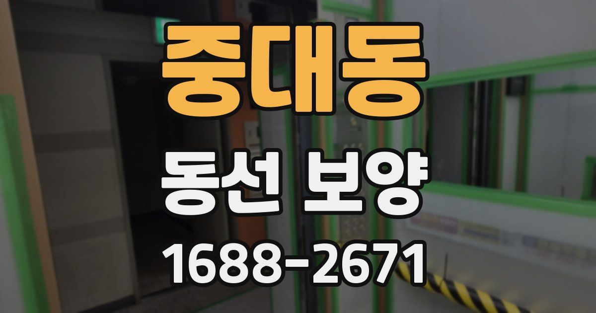 중대동 동선 보양