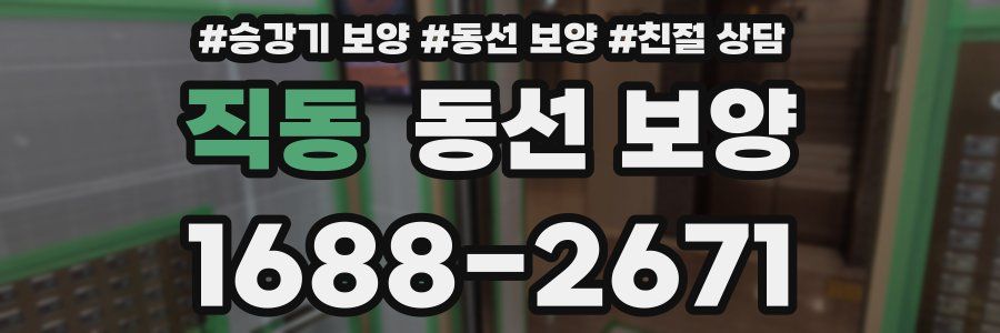 직동 동선 보양