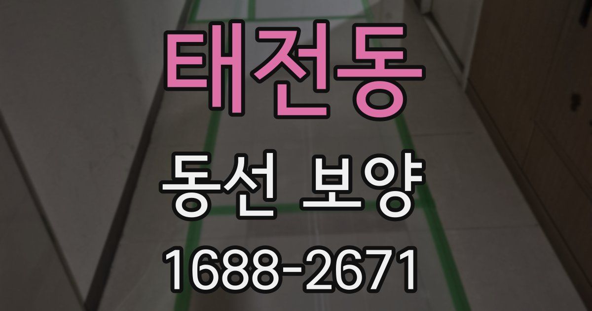 태전동 동선 보양