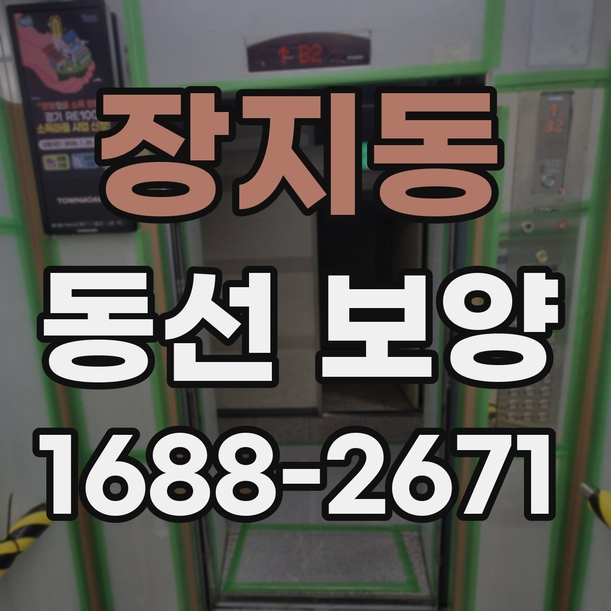 장지동 동선 보양 후 마감 상태 점검 포인트