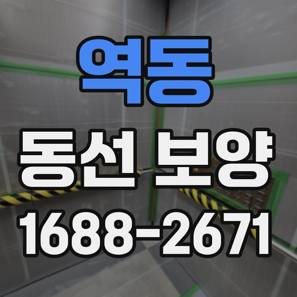 역동 동선 보양 후 확인해야 하는 마무리 점검
