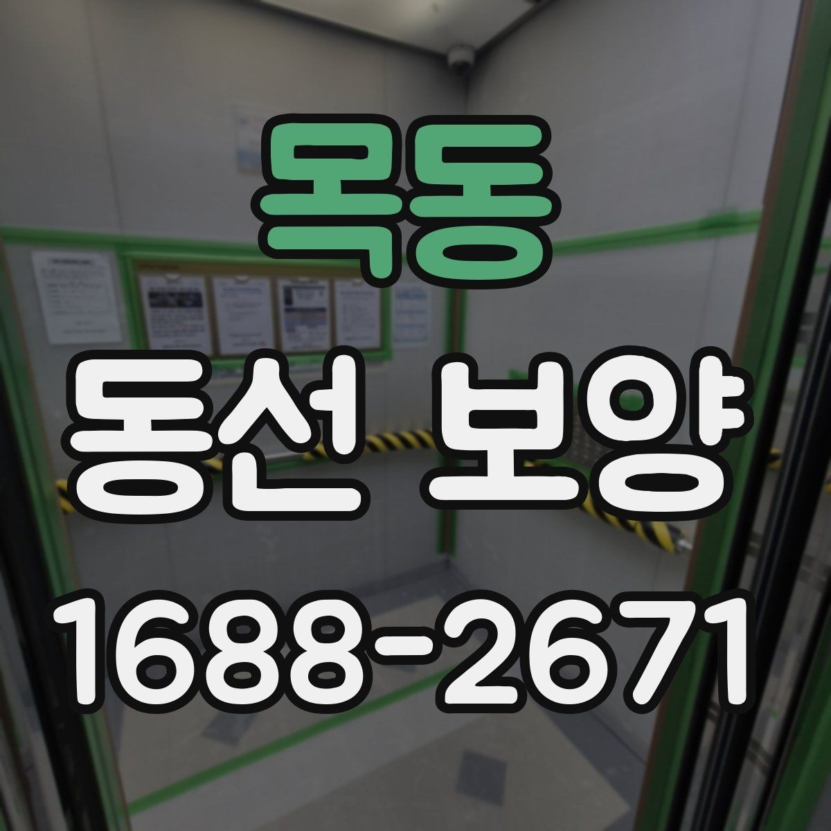 목동 동선 보양 시공 전 공간 정리 요령