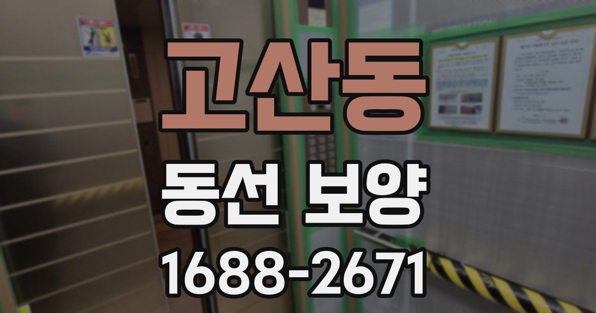 고산동 동선 보양