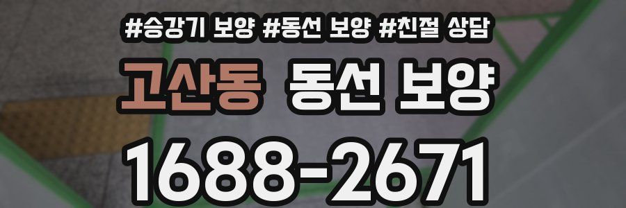 고산동 동선 보양