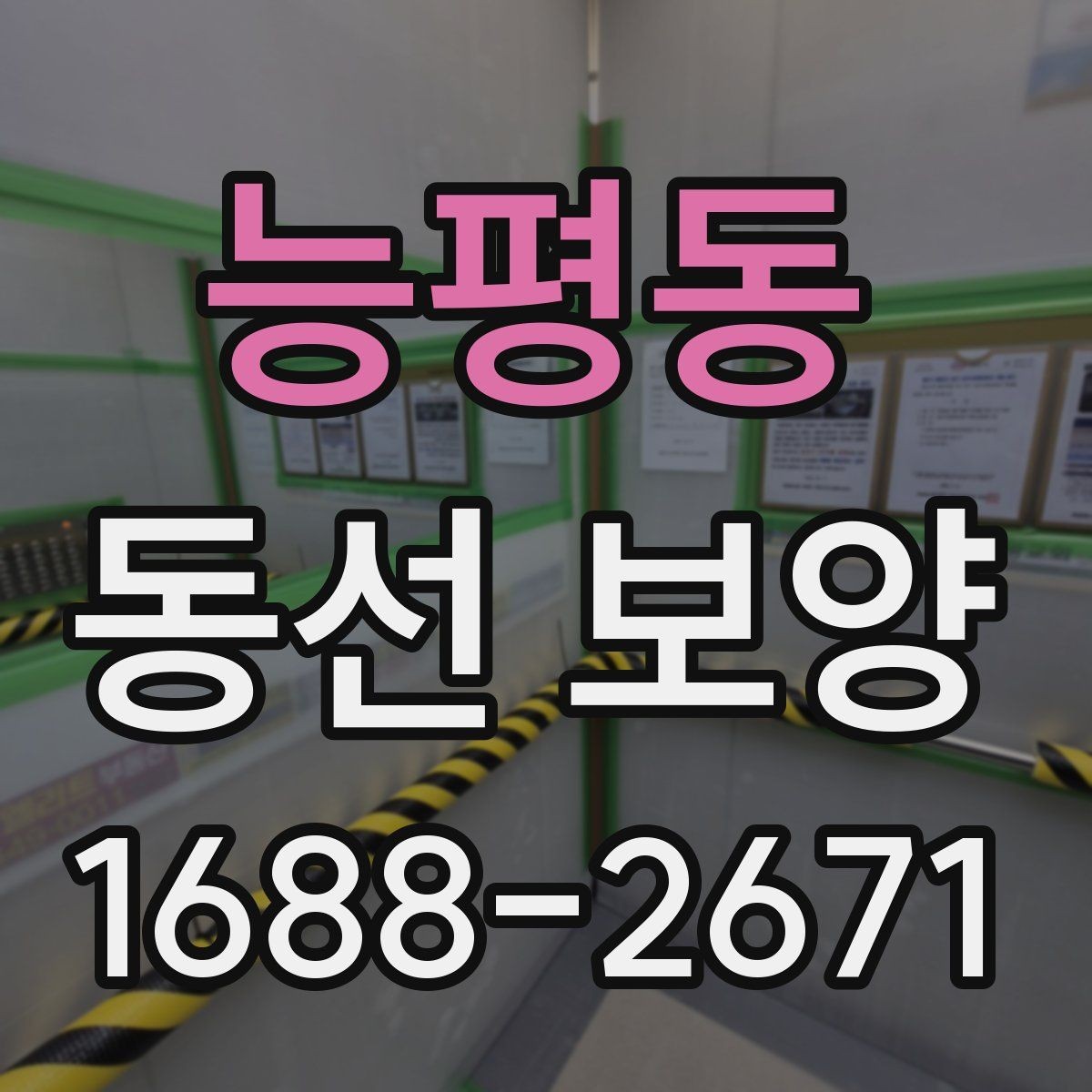 능평동 동선 보양 시공을 준비하는 기본 절차