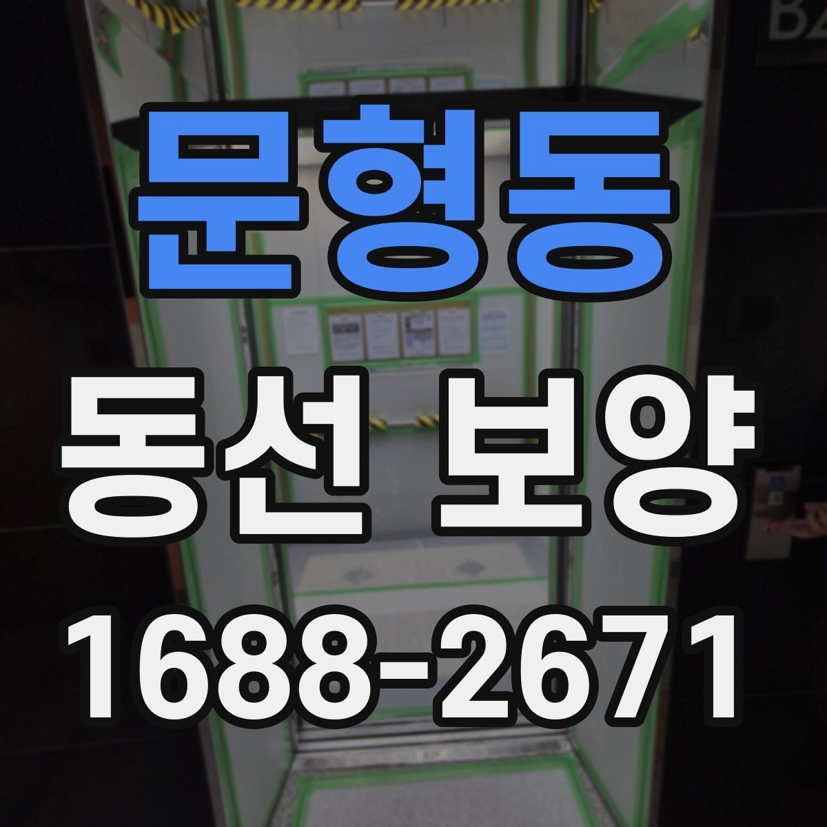 문형동 동선 보양 시 흔히 놓치는 부분들