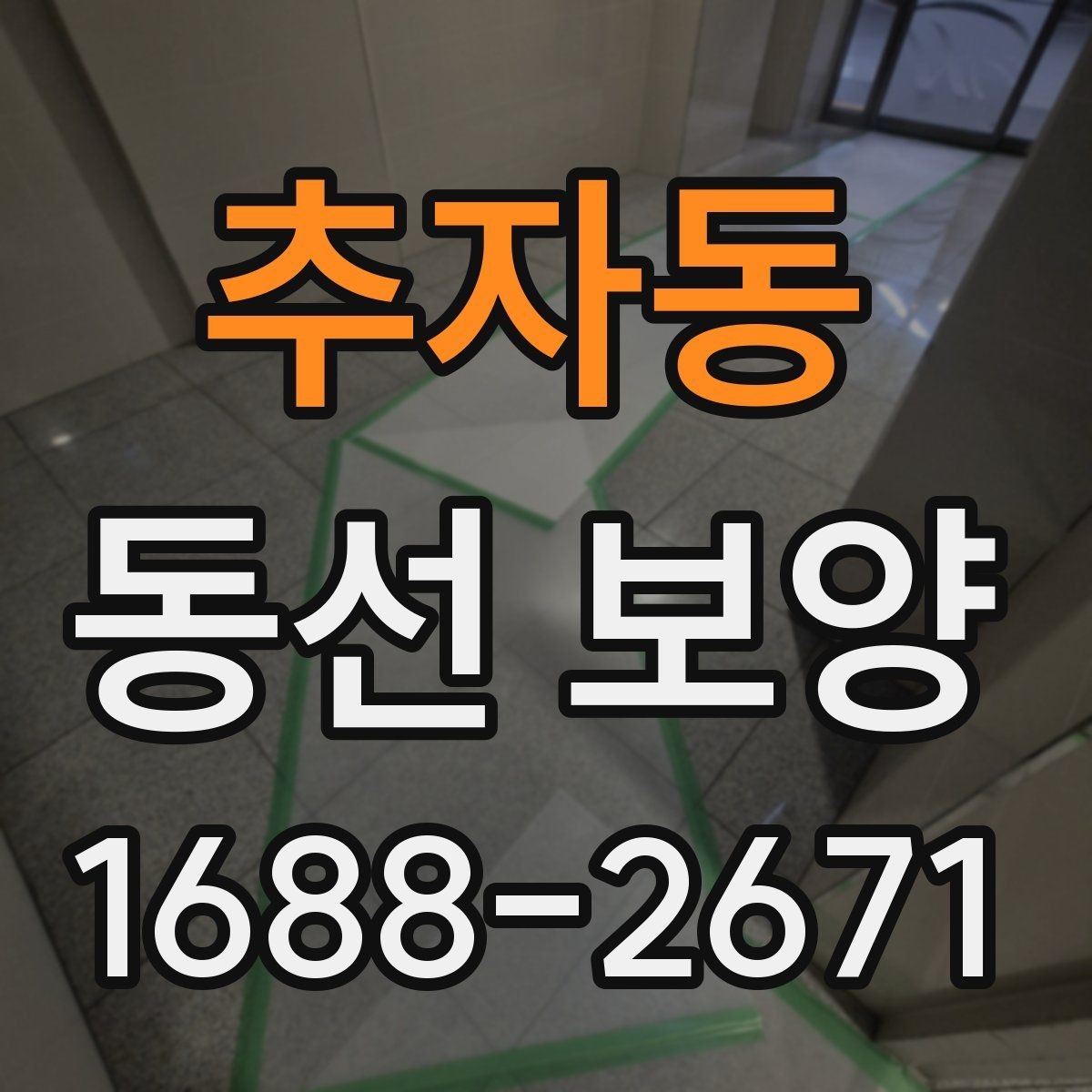추자동 동선 보양 자재 준비와 보관 방법