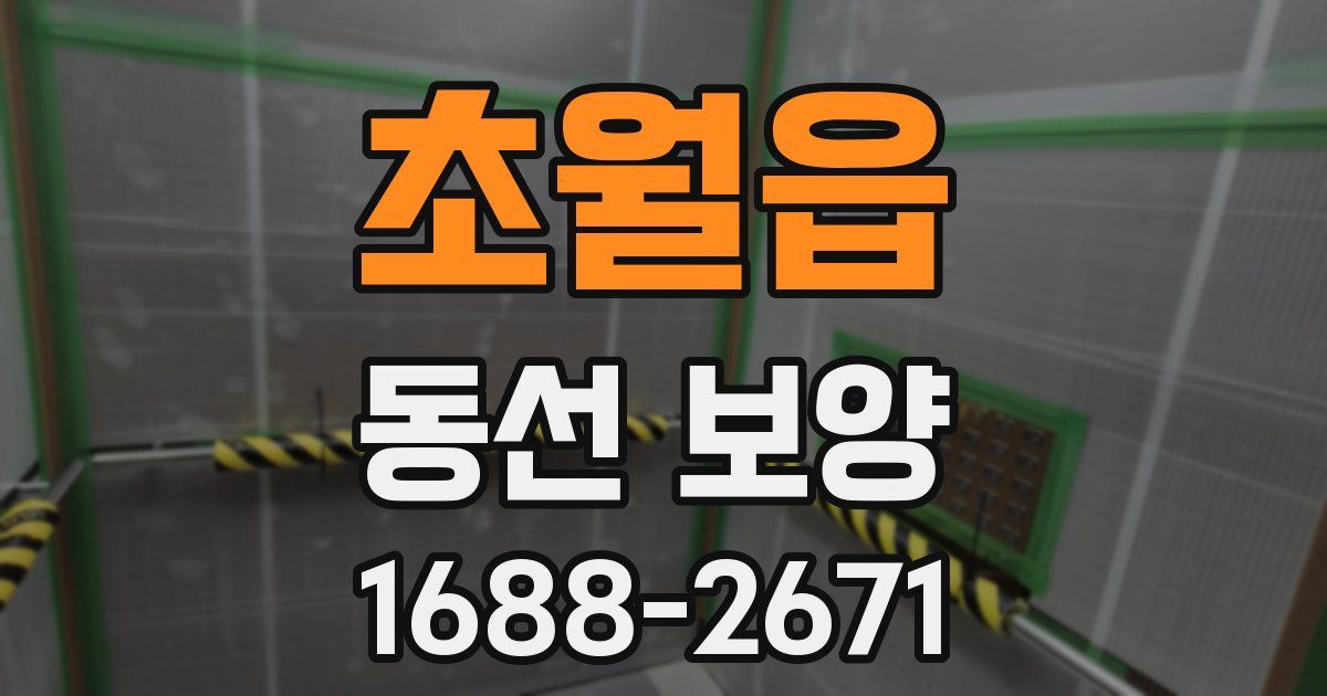초월읍 동선 보양
