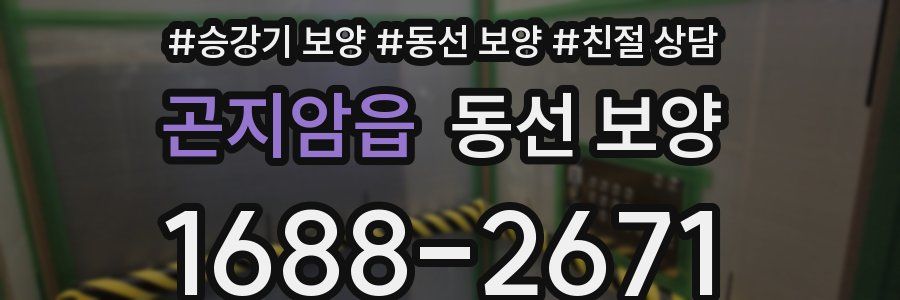 곤지암읍 동선 보양