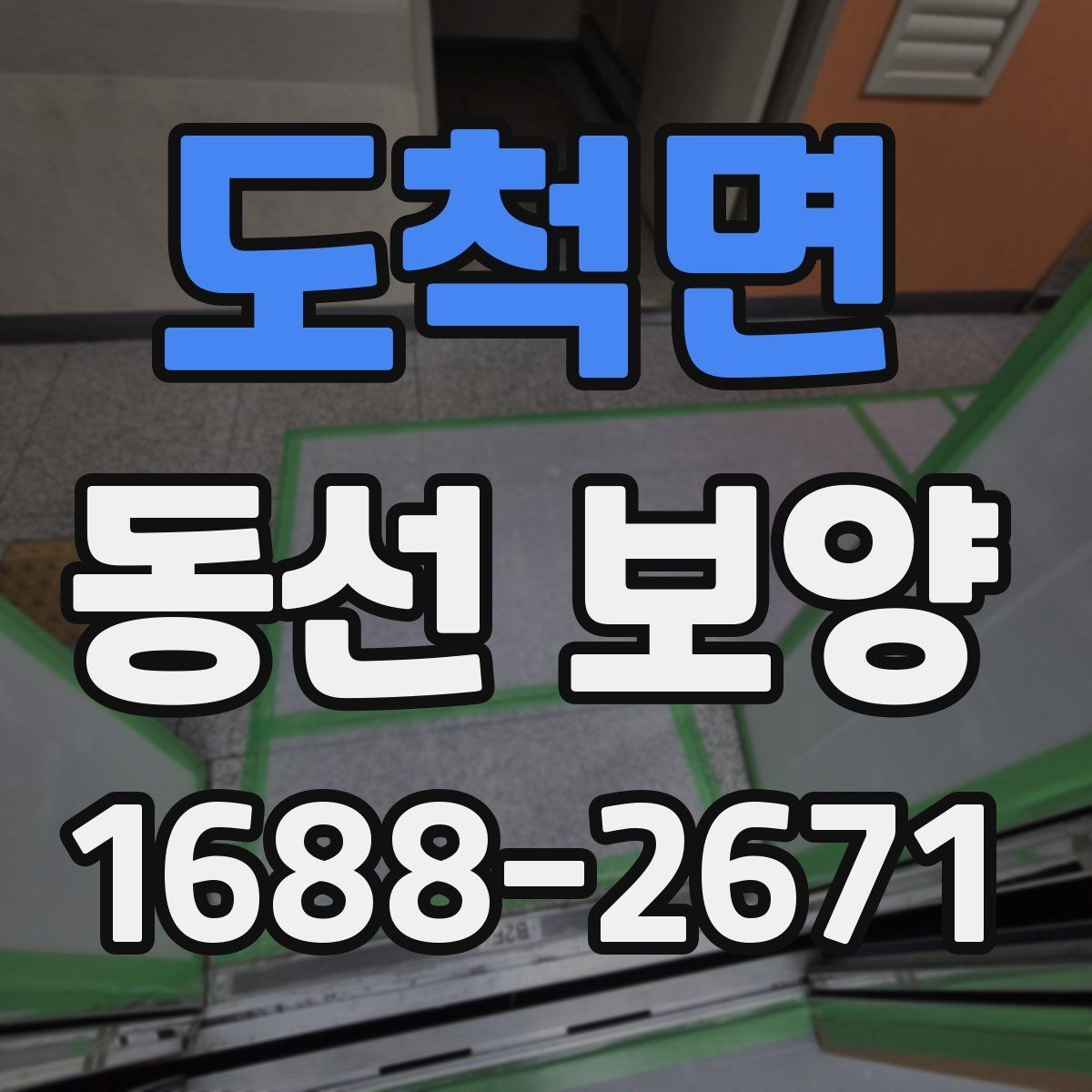 도척면 동선 보양 비용 확인 시 함께 봐야 할 내용