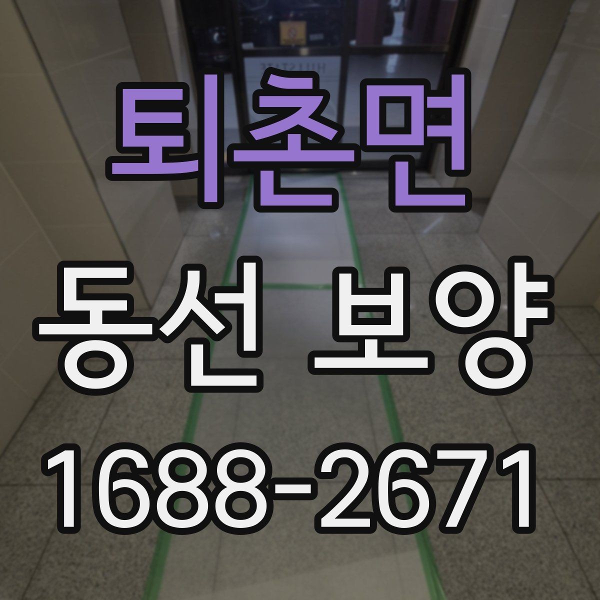 퇴촌면 동선 보양 진행 시 작업자 간 협업이 중요한 이유