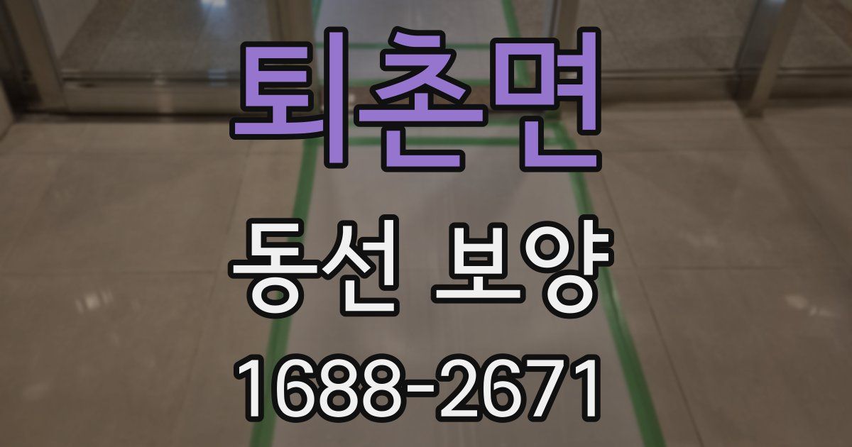 퇴촌면 동선 보양