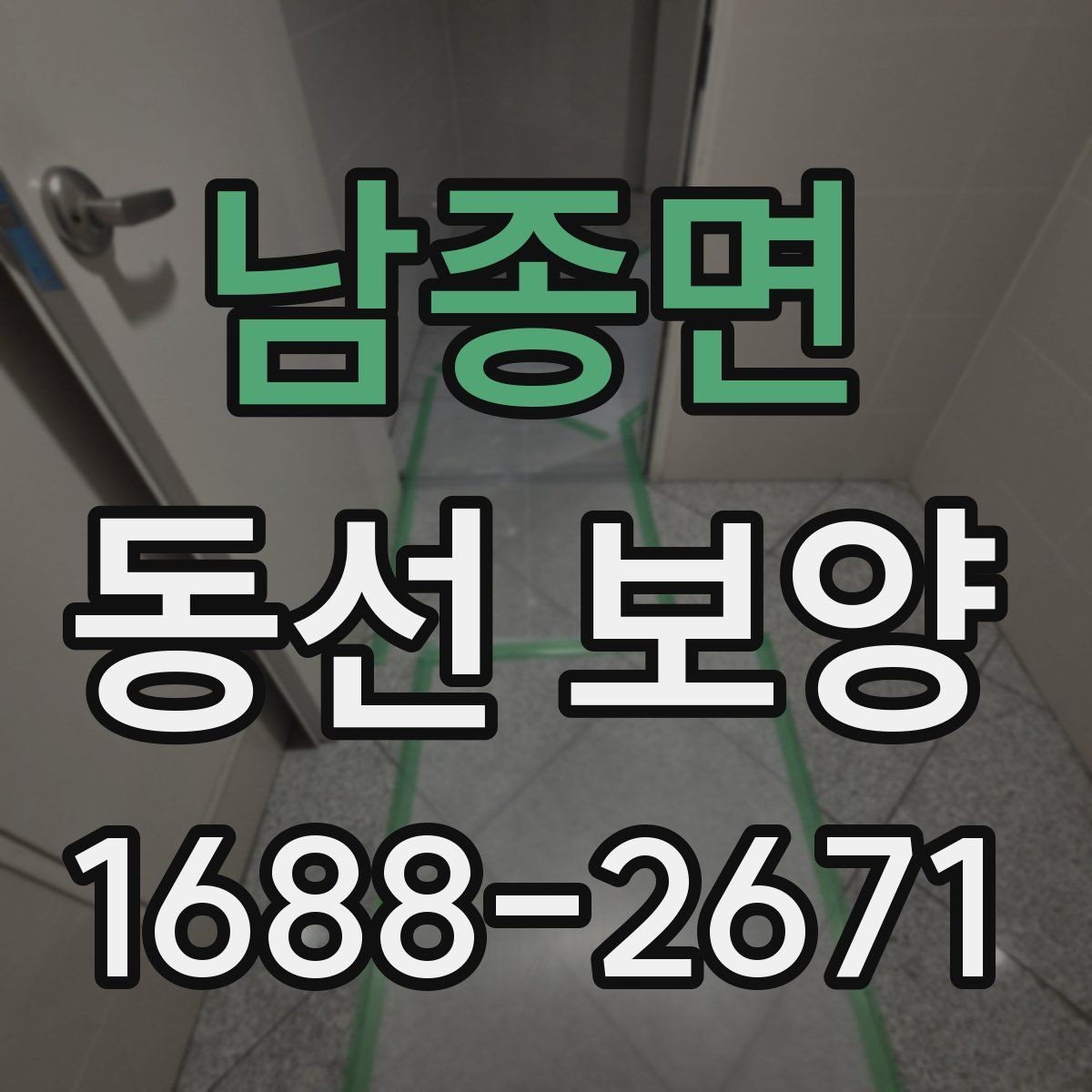 남종면 동선 보양 작업의 품질을 높이는 사전 준비