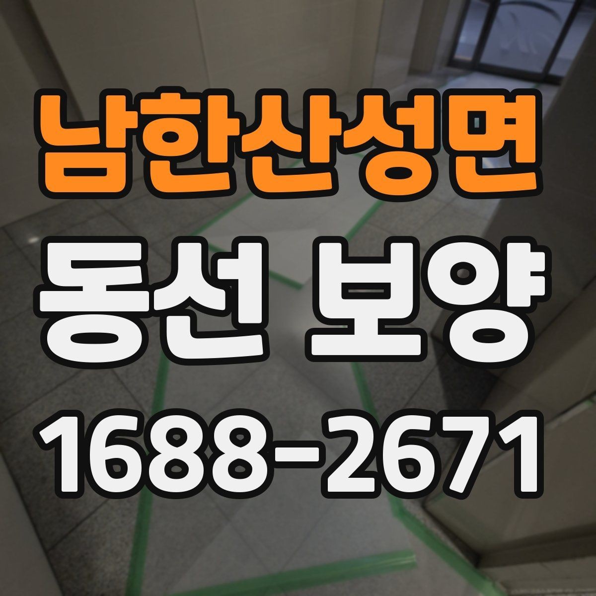 남한산성면 동선 보양 현장 관리에서 중요한 체크 항목