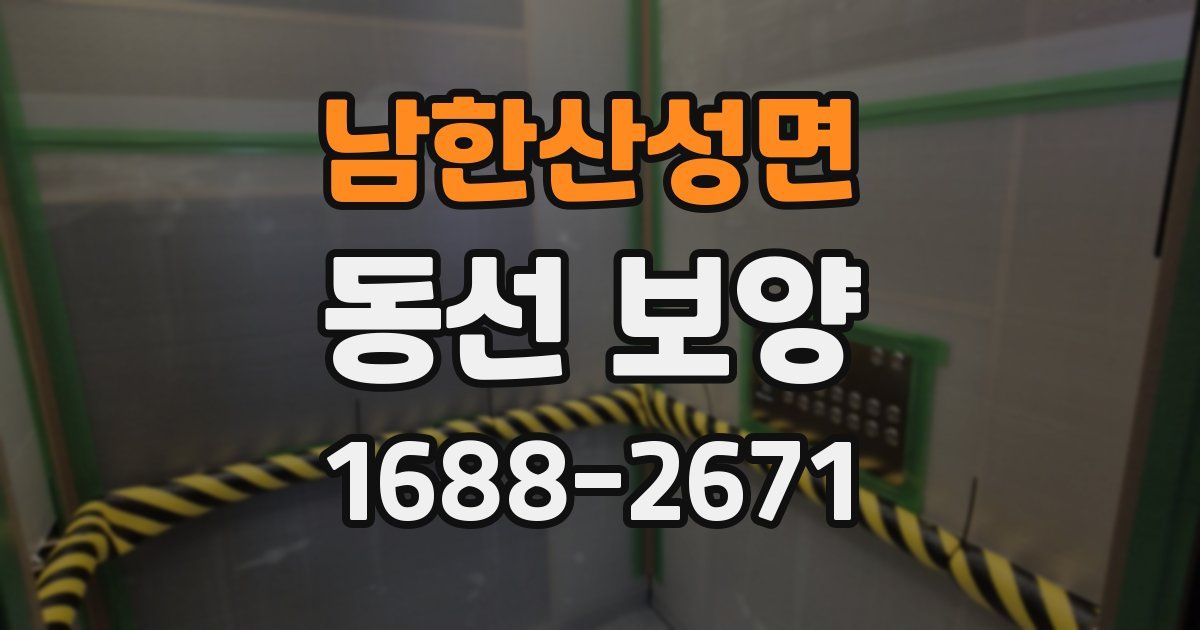 남한산성면 동선 보양