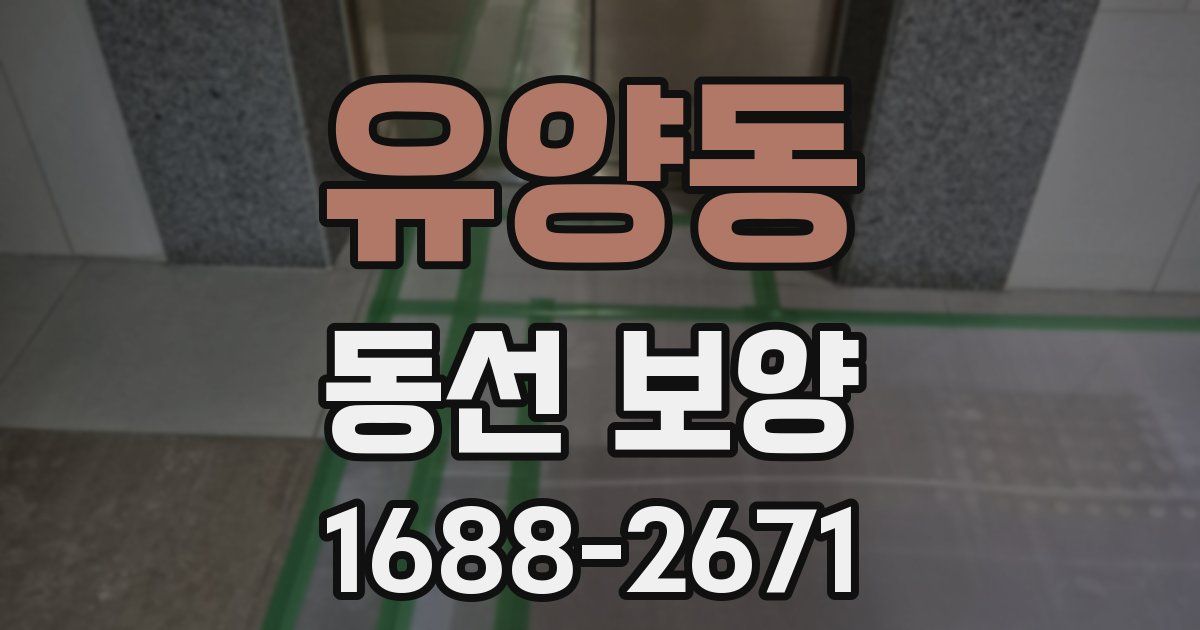 유양동 동선 보양