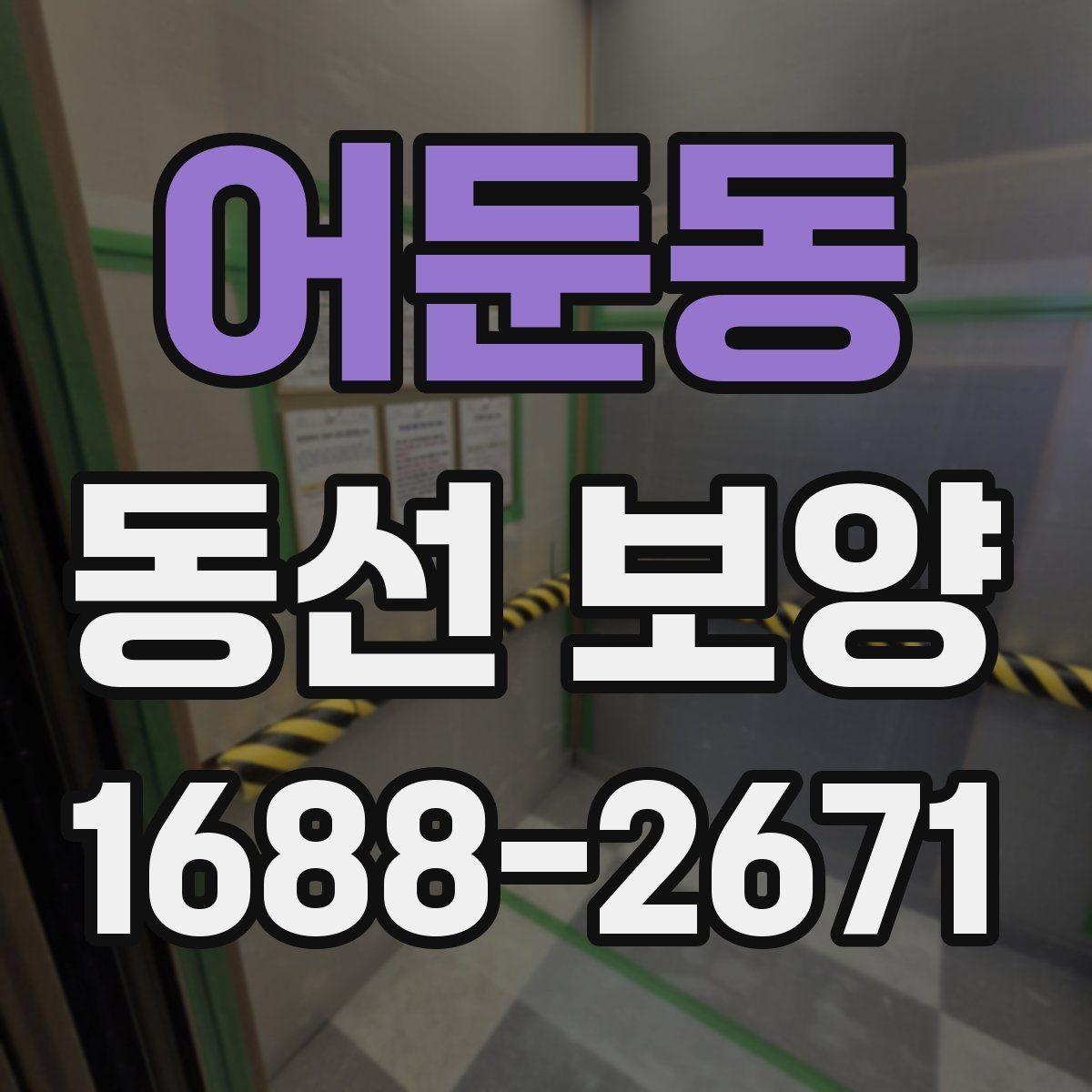 어둔동 동선 보양 작업을 안전하게 진행하는 방법