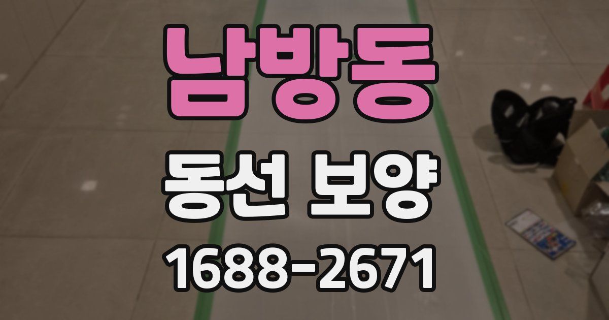 남방동 동선 보양