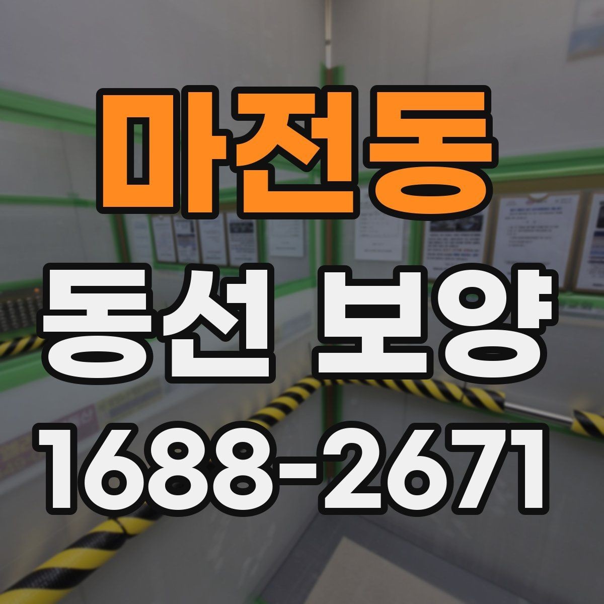마전동 동선 보양 공정 계획을 세울 때 참고할 점