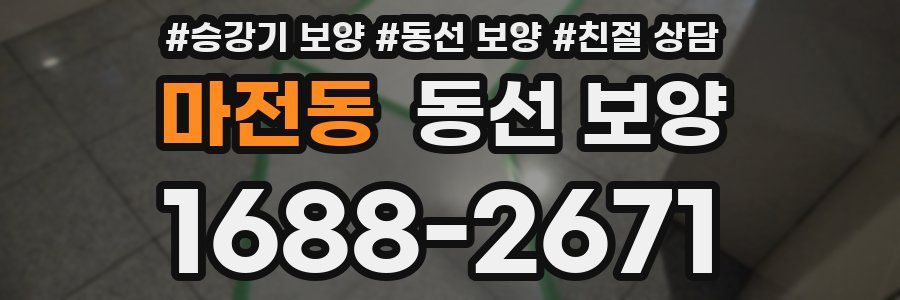 마전동 동선 보양