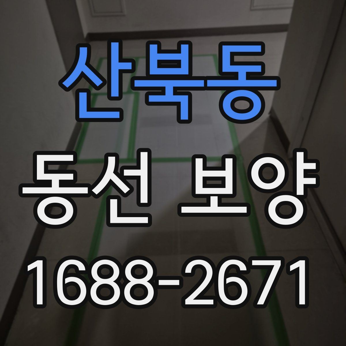 산북동 동선 보양 진행 시 작업 동선 확보가 중요한 이유
